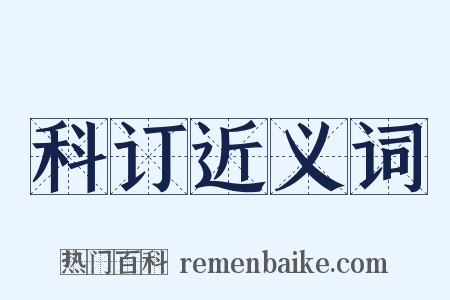科订近义词是什么意思的图片